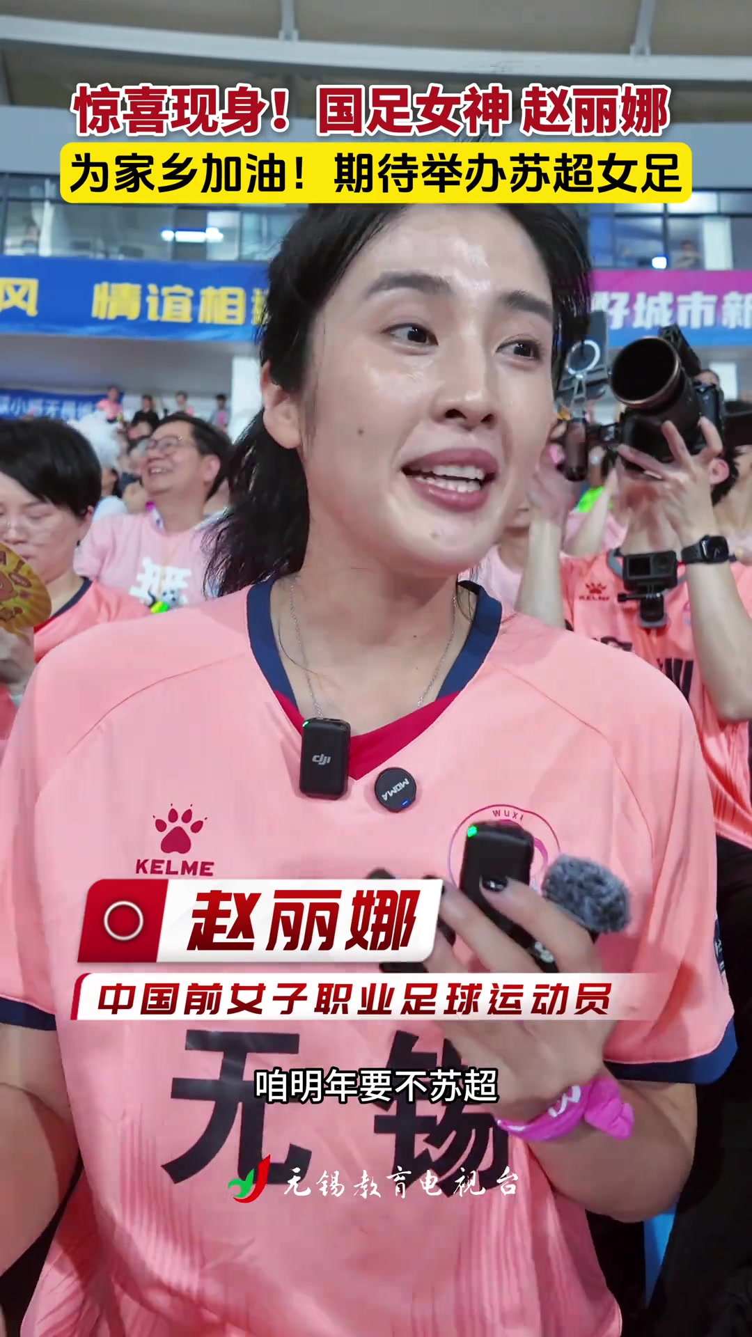 赵丽娜为家乡无锡加油